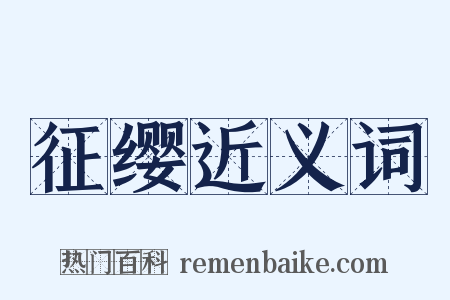 征缨近义词是什么意思的图片
